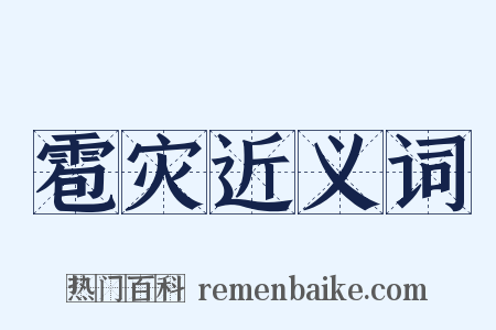 雹灾近义词是什么意思的图片